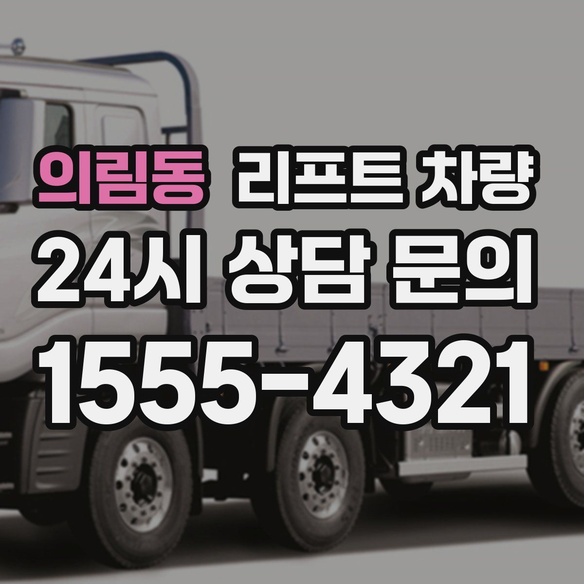 의림동 리프트 차량
