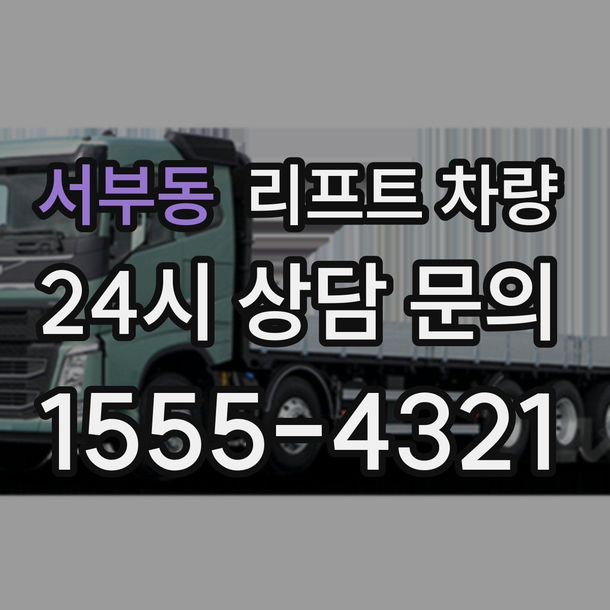 서부동 리프트 차량
