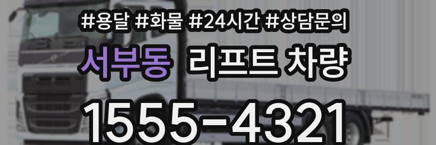 서부동 리프트 차량