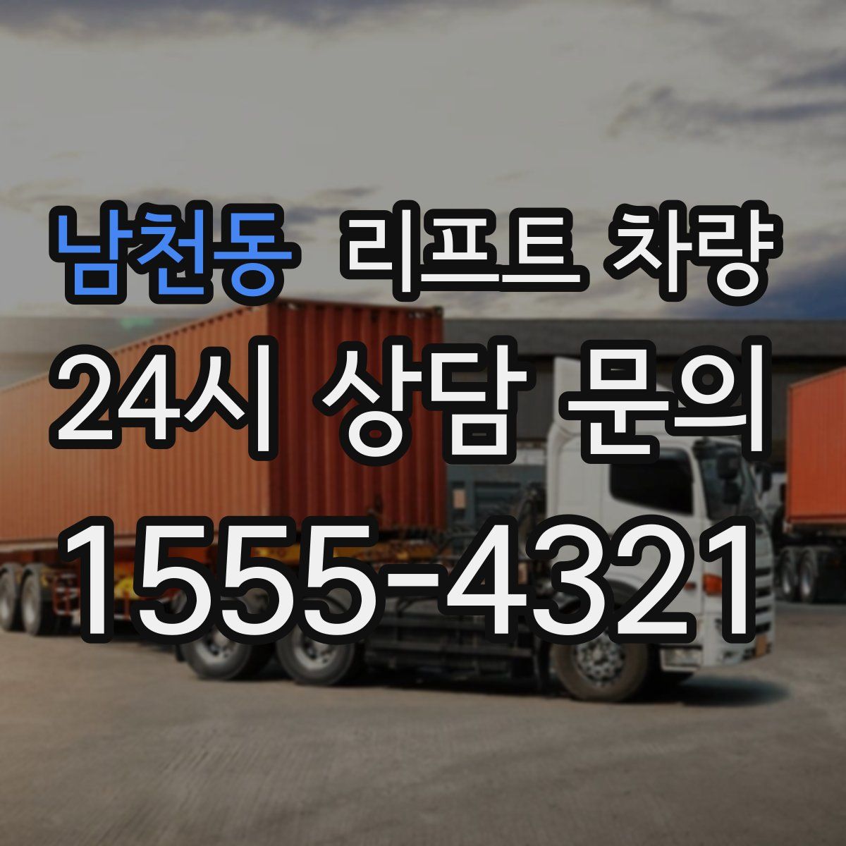 남천동 리프트 차량
