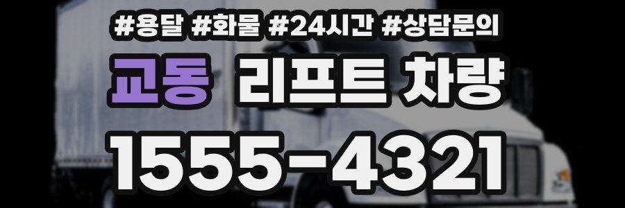 교동 리프트 차량