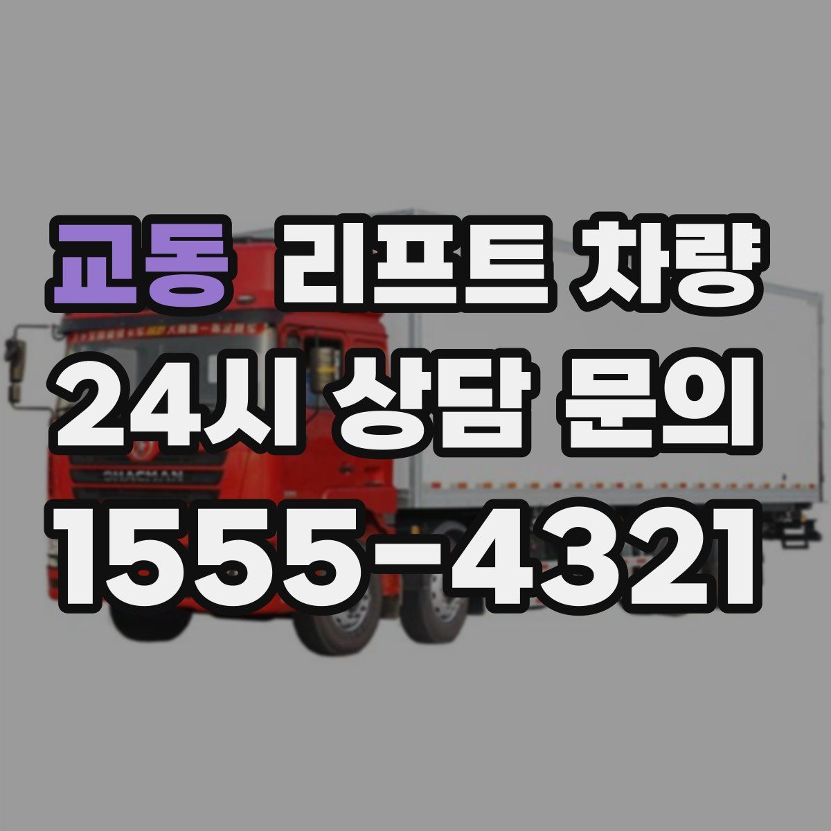 교동 리프트 차량