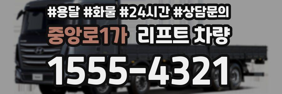 중앙로1가 리프트 차량