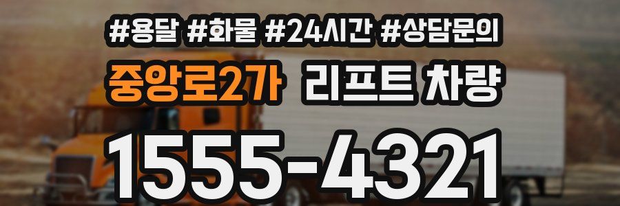 중앙로2가 리프트 차량