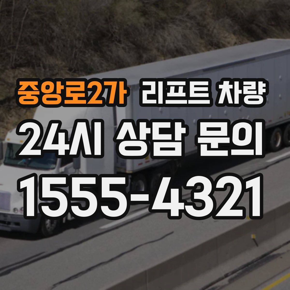중앙로2가 리프트 차량