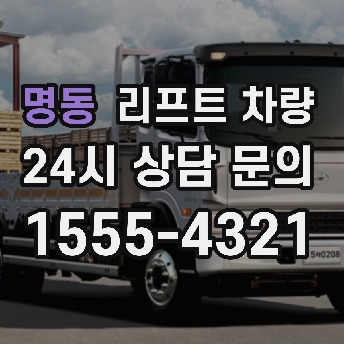 명동 리프트 차량