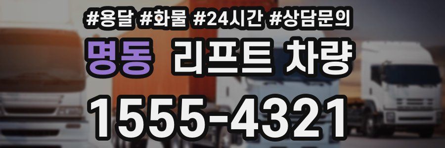 명동 리프트 차량
