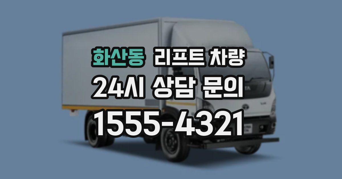 화산동 리프트 차량