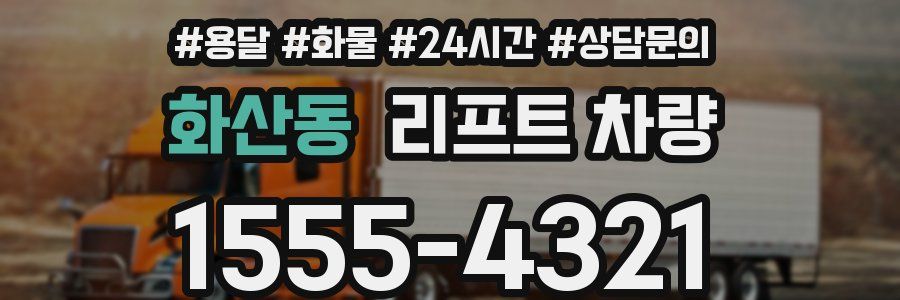 화산동 리프트 차량