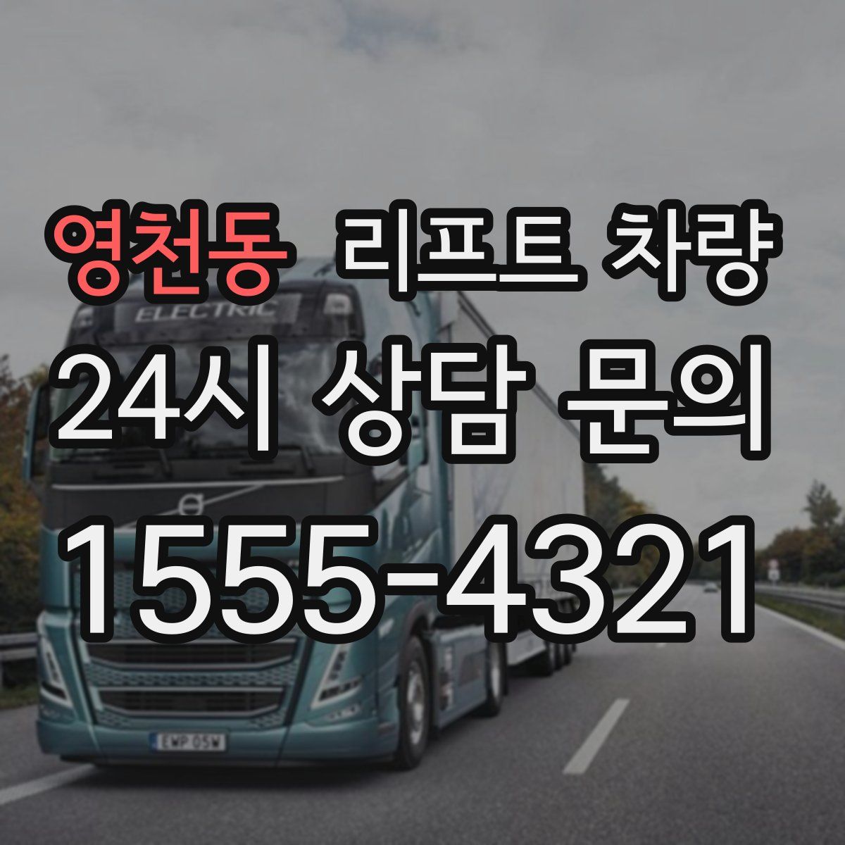 영천동 리프트 차량