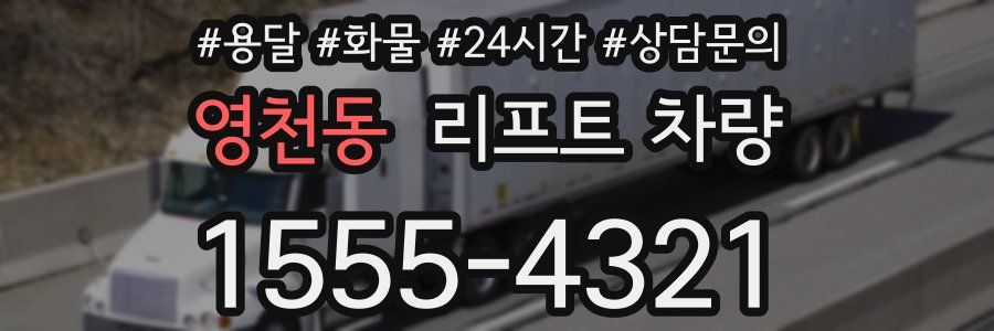 영천동 리프트 차량