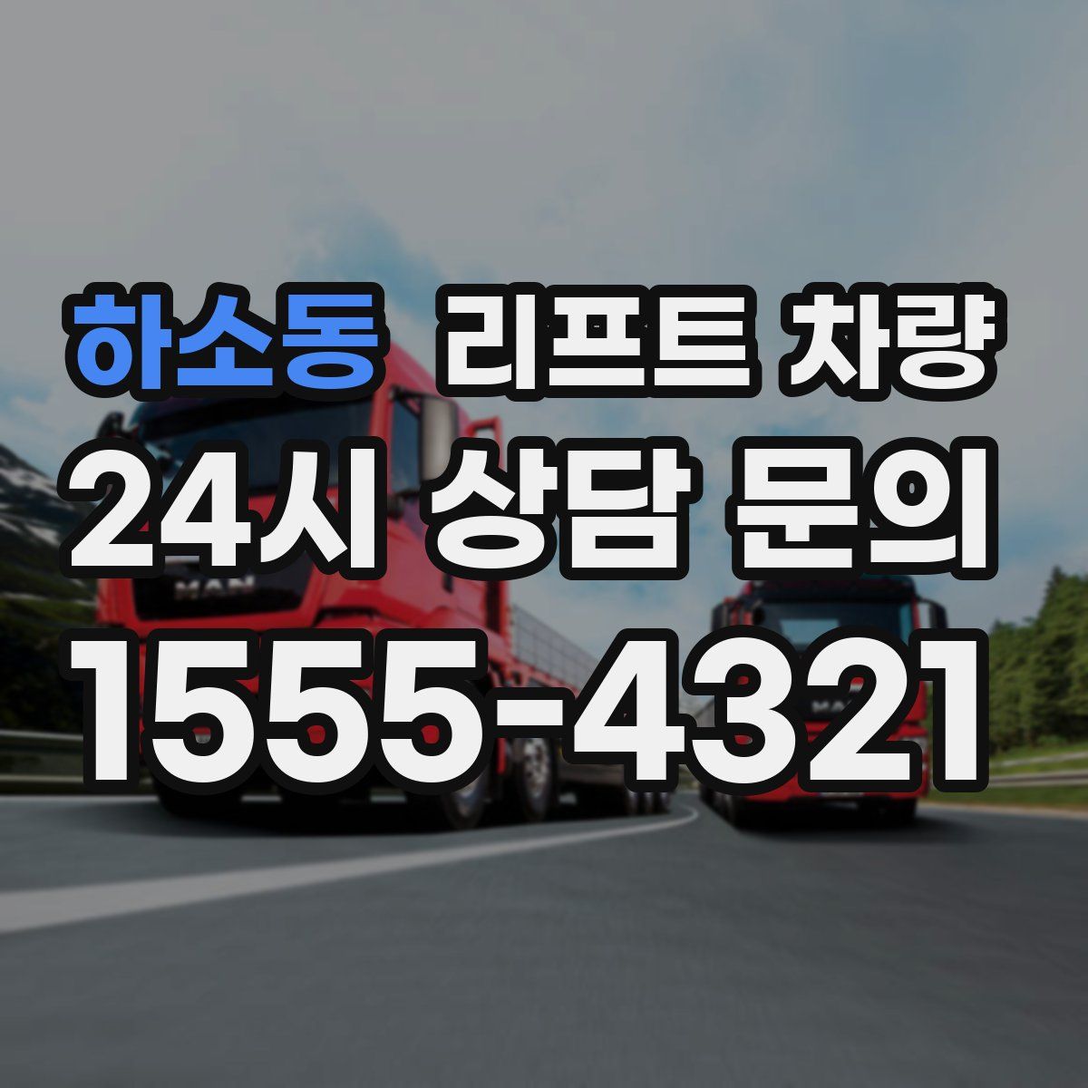 하소동 리프트 차량