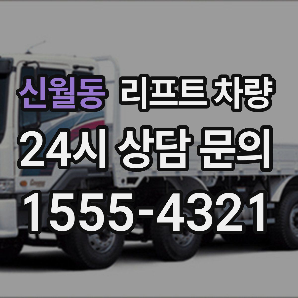 신월동 리프트 차량