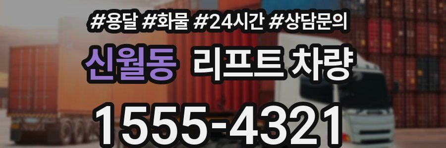 신월동 리프트 차량