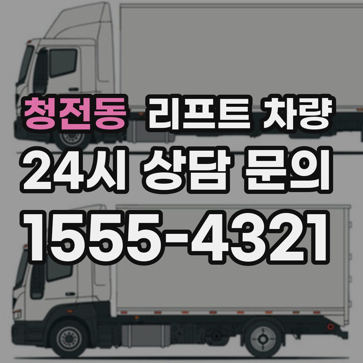 청전동 리프트 차량