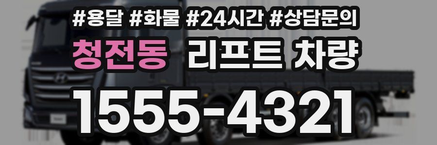 청전동 리프트 차량