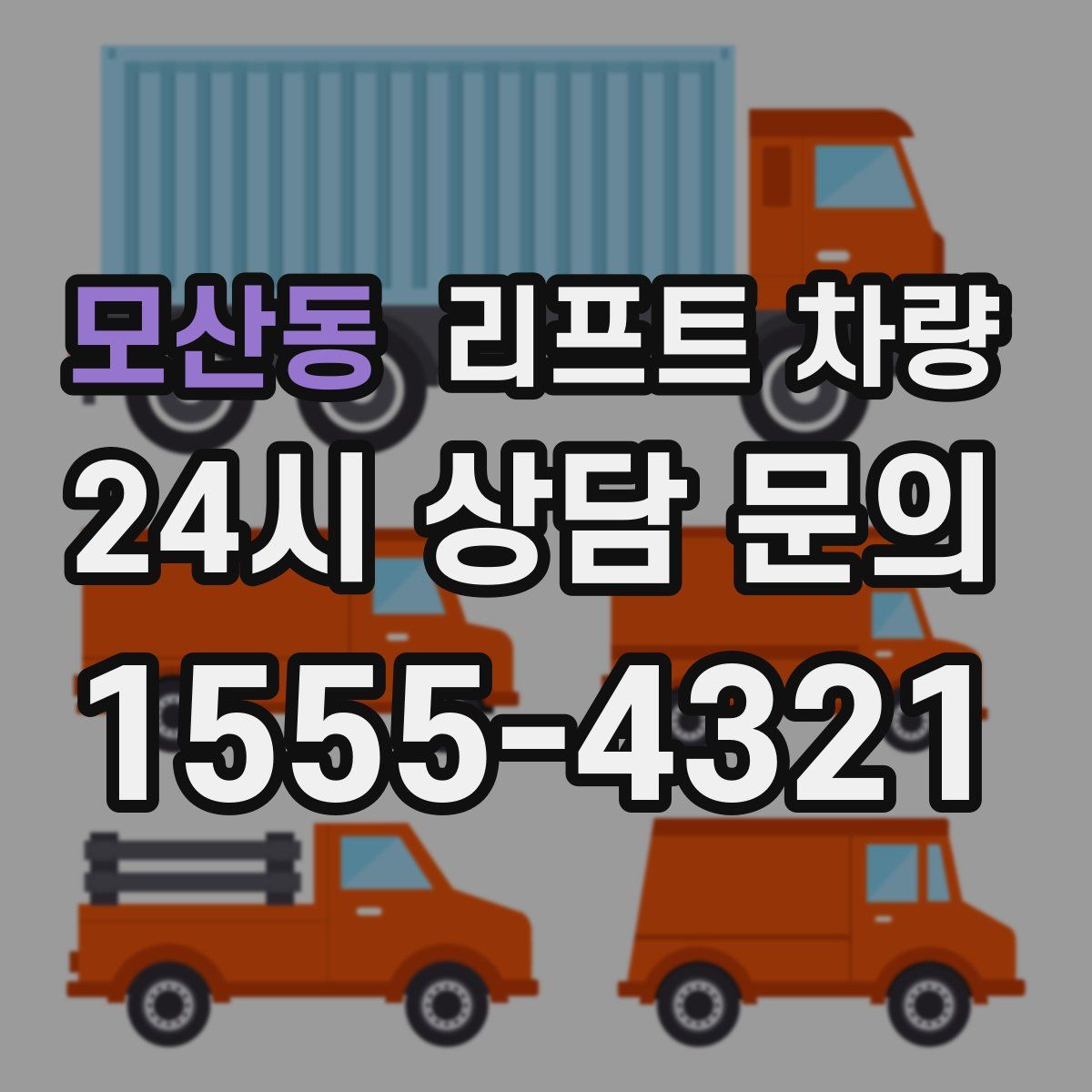 모산동 리프트 차량