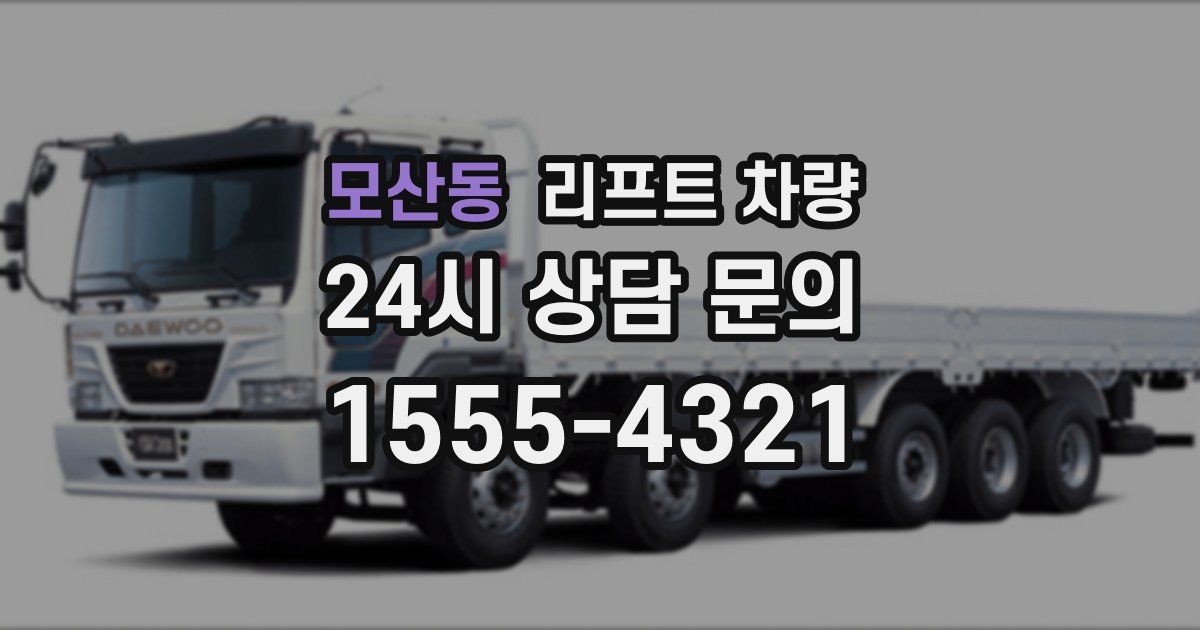 모산동 리프트 차량