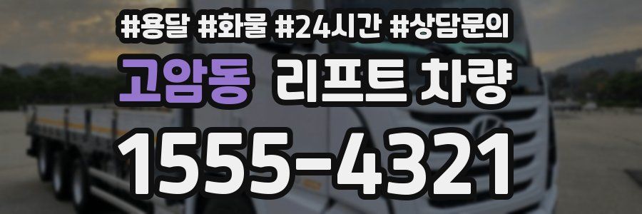 고암동 리프트 차량