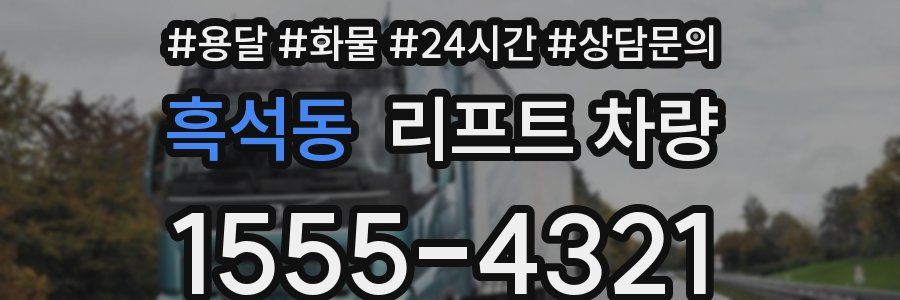 흑석동 리프트 차량