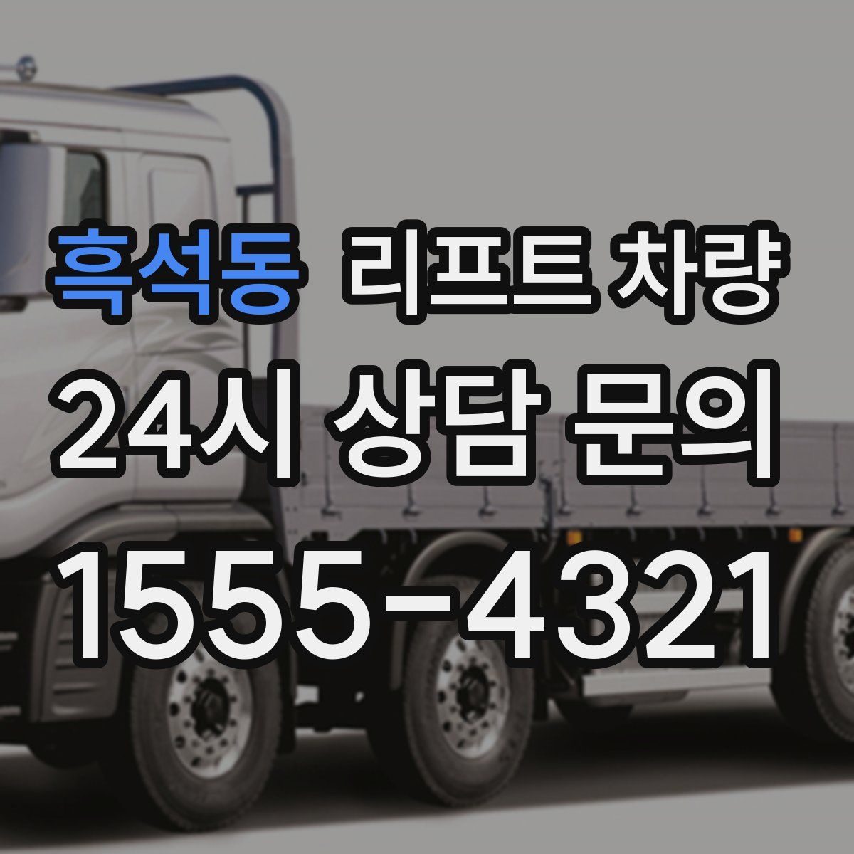 흑석동 리프트 차량