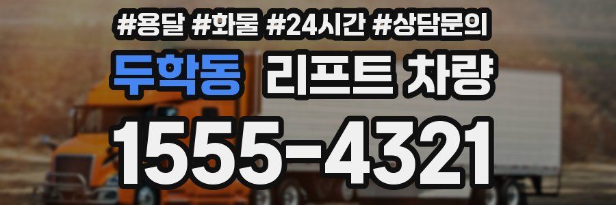 두학동 리프트 차량
