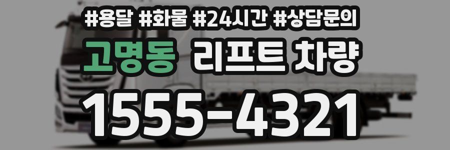 고명동 리프트 차량