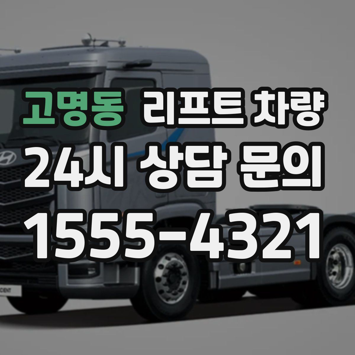 고명동 리프트 차량