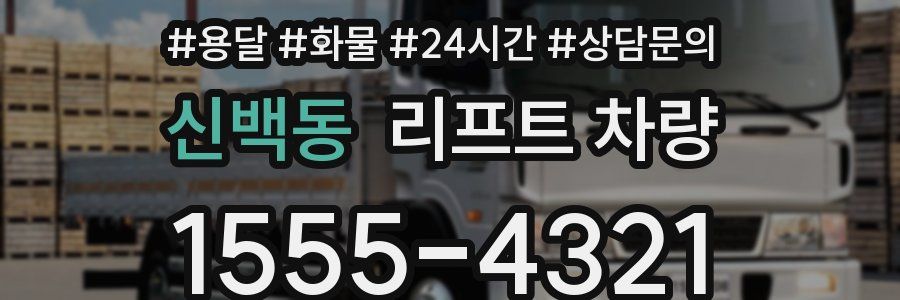 신백동 리프트 차량