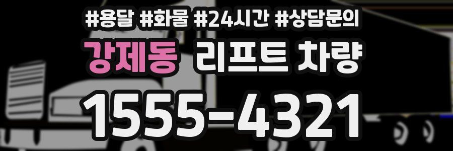 강제동 리프트 차량