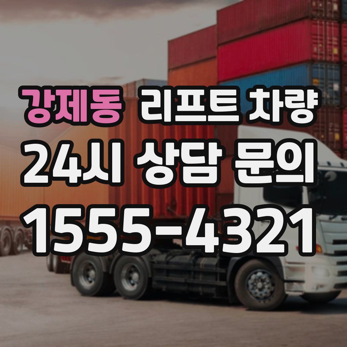 강제동 리프트 차량