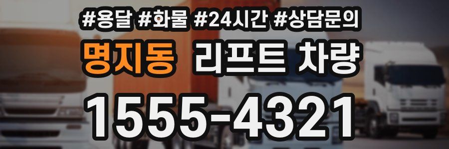 명지동 리프트 차량