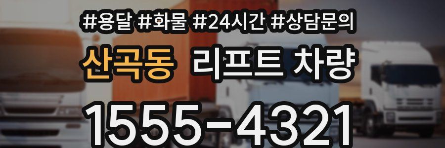 산곡동 리프트 차량