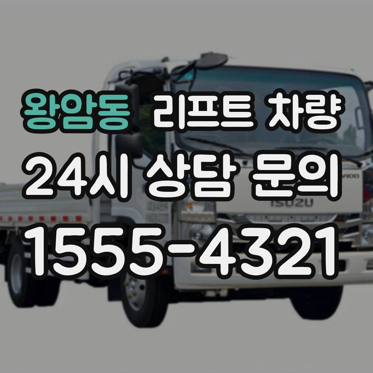 왕암동 리프트 차량