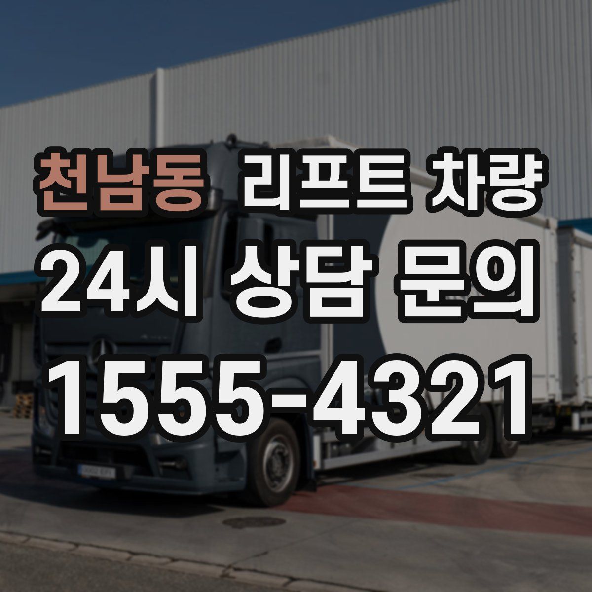 천남동 리프트 차량