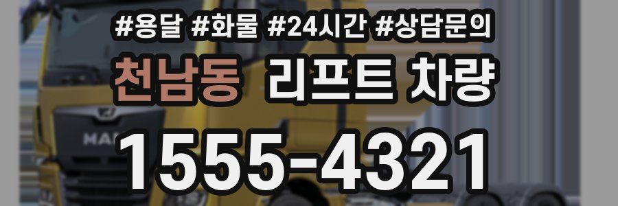 천남동 리프트 차량
