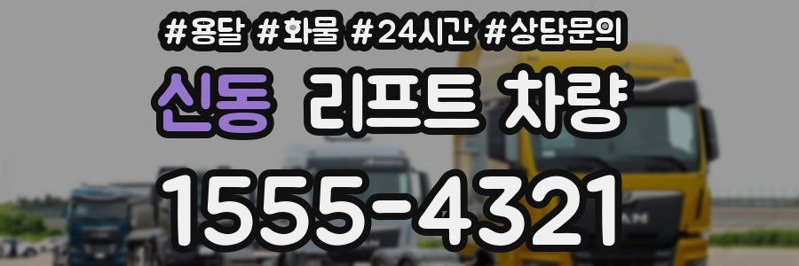 신동 리프트 차량