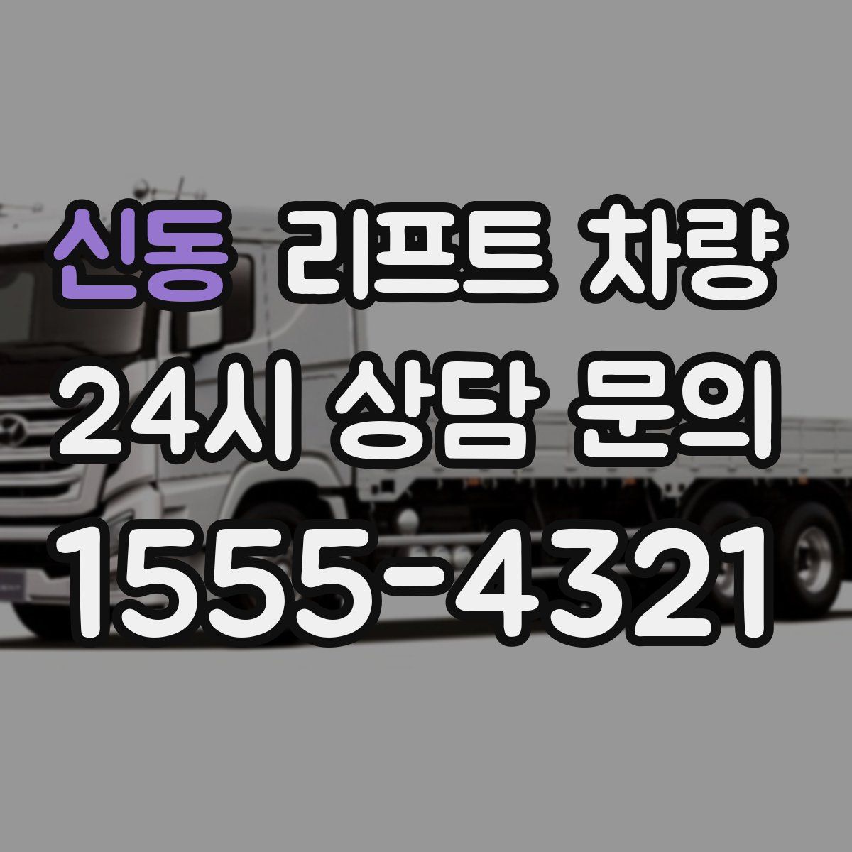 신동 리프트 차량