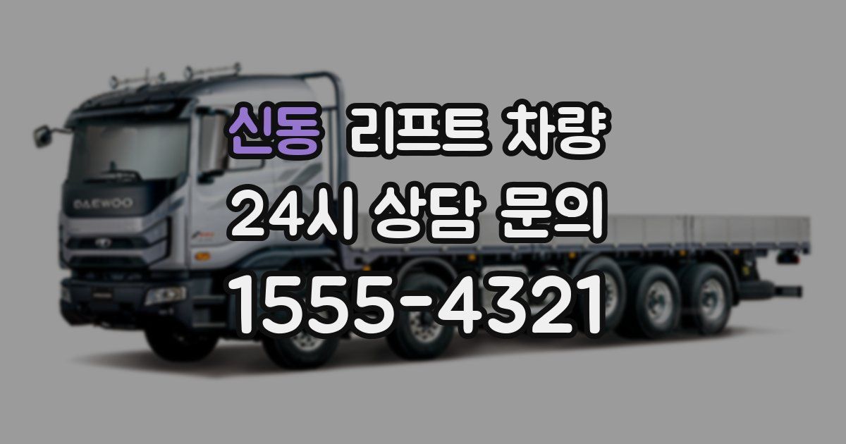 신동 리프트 차량