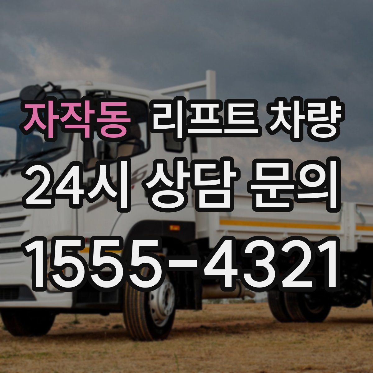 자작동 리프트 차량