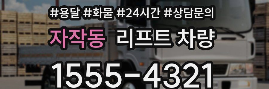 자작동 리프트 차량