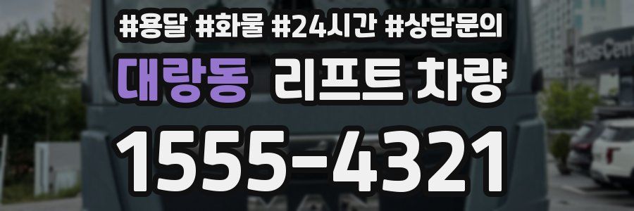 대랑동 리프트 차량