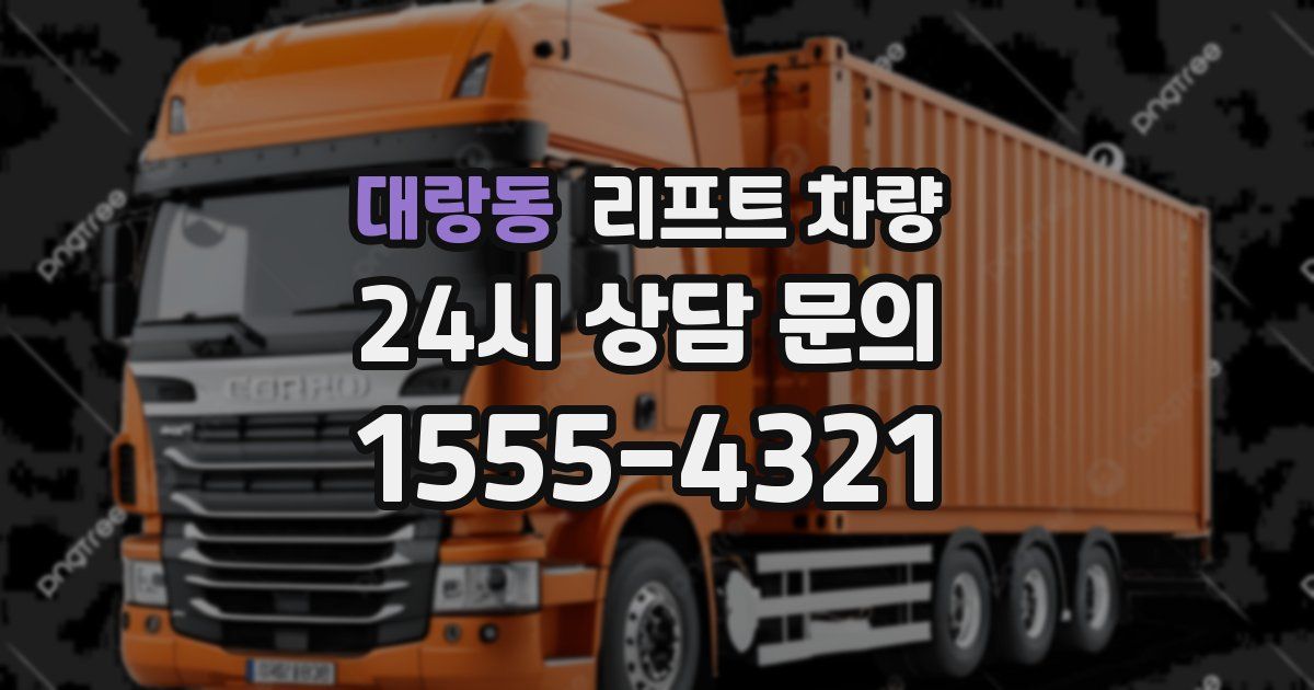 대랑동 리프트 차량