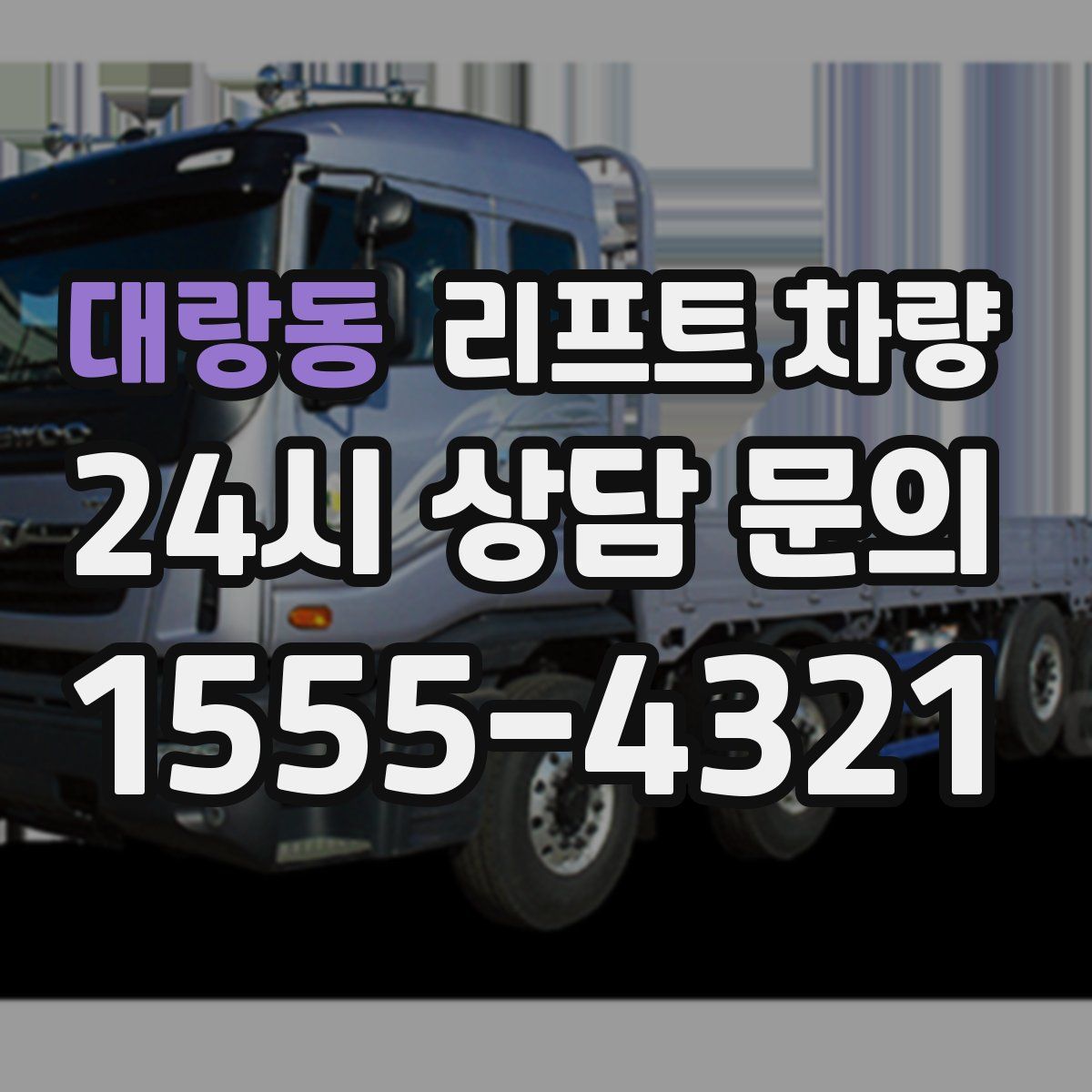 대랑동 리프트 차량