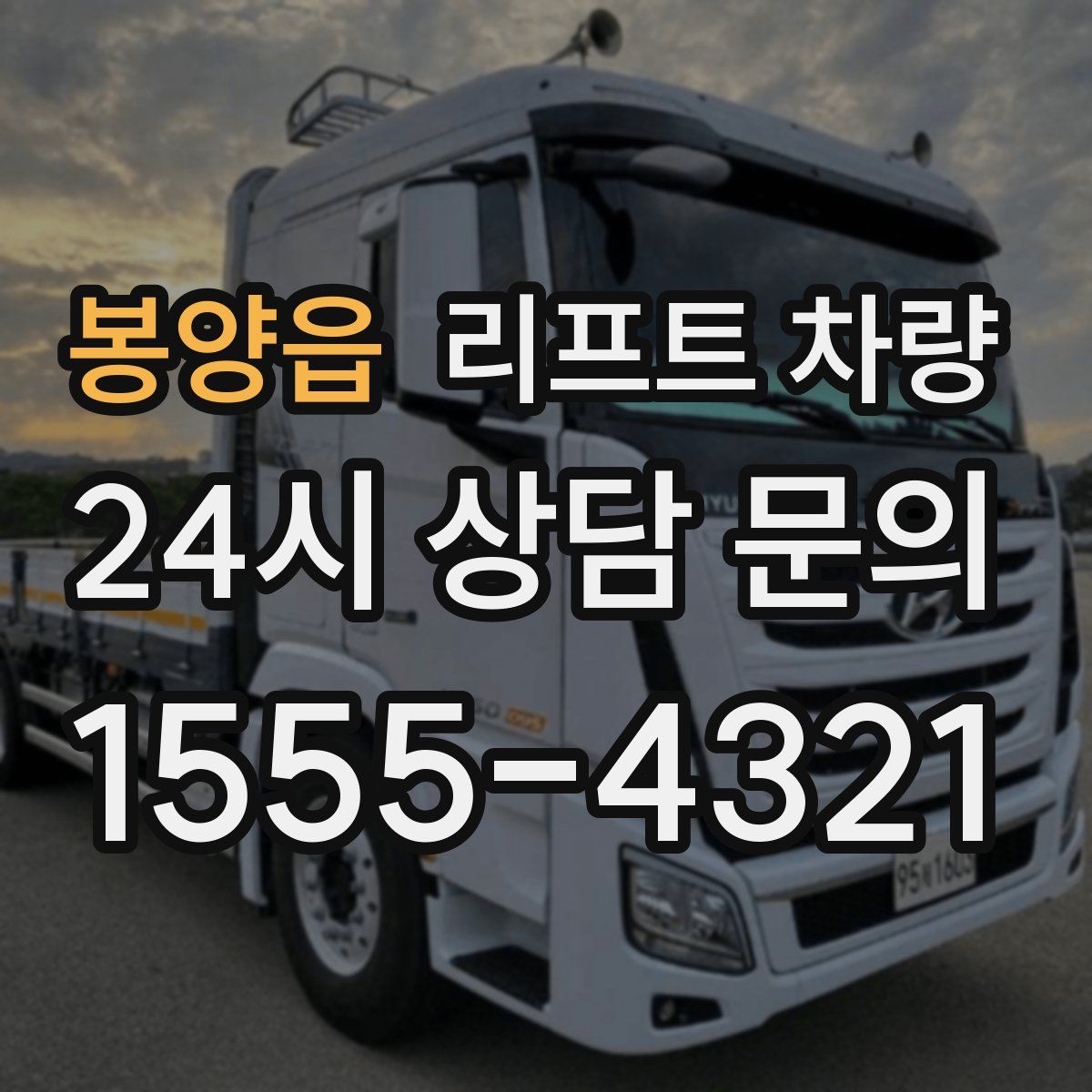 봉양읍 리프트 차량