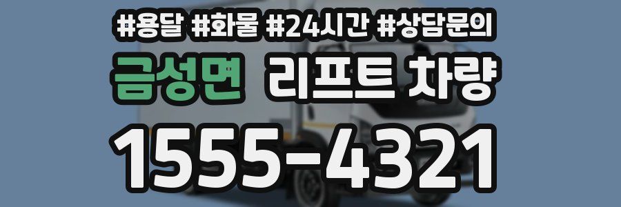 금성면 리프트 차량