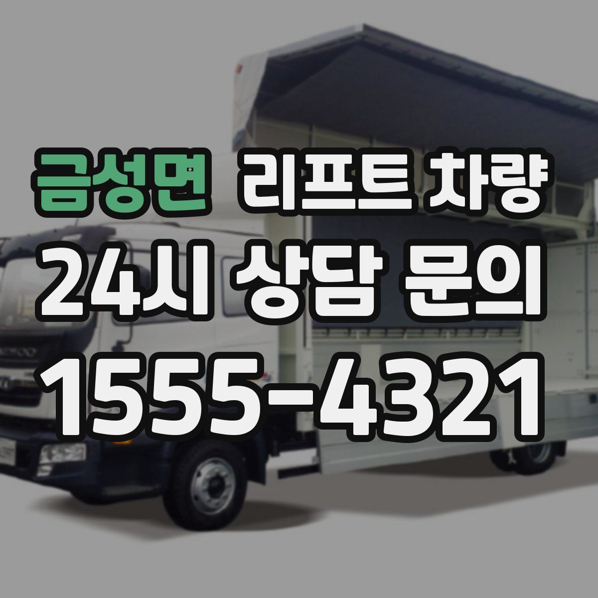 금성면 리프트 차량