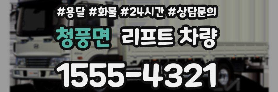 청풍면 리프트 차량