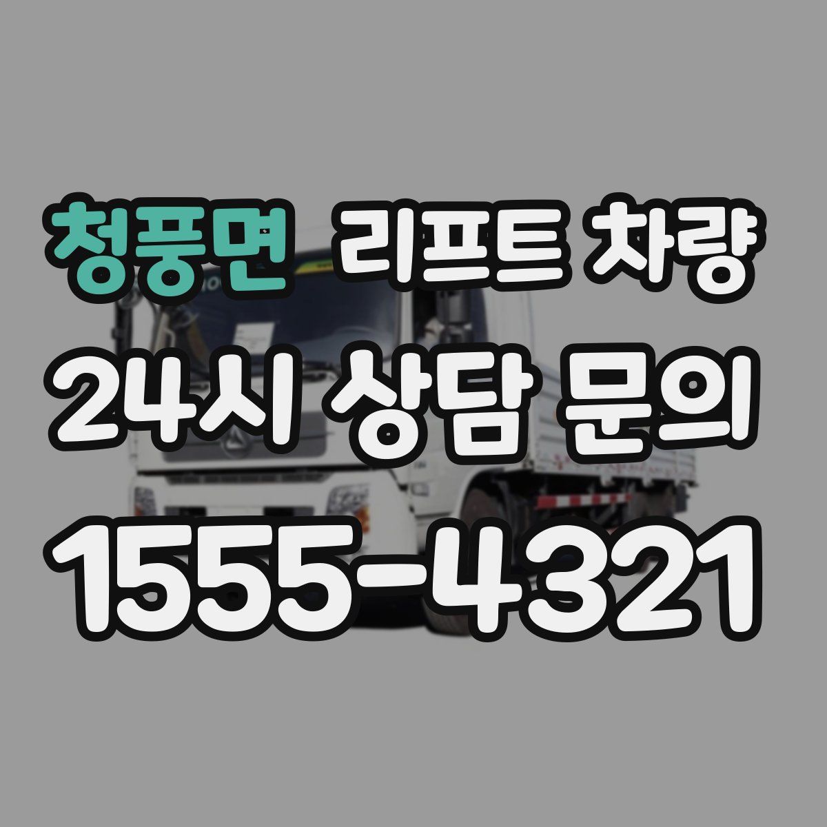 청풍면 리프트 차량