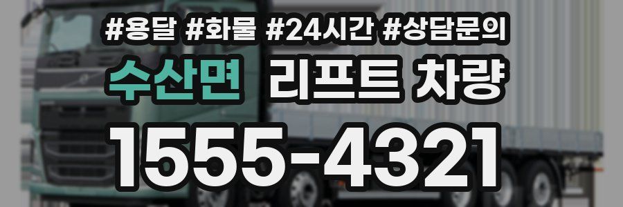 수산면 리프트 차량